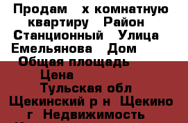 Продам 3-х комнатную квартиру › Район ­ Станционный › Улица ­ Емельянова › Дом ­ 67 › Общая площадь ­ 66 › Цена ­ 2 900 000 - Тульская обл., Щекинский р-н, Щекино г. Недвижимость » Квартиры продажа   . Тульская обл.